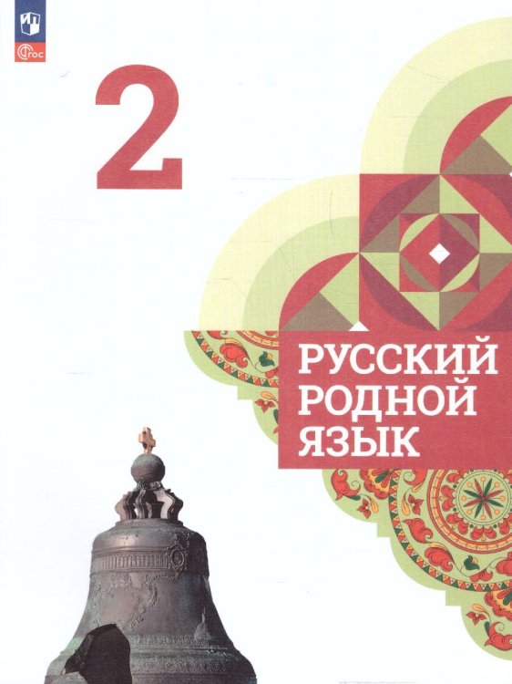 Александрова Русский родной язык 2 класс. Учебник ФП2022 Просв.