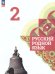 Александрова Русский родной язык 2 класс. Учебник ФП2022 Просв.