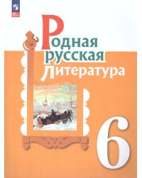 Александрова Родная русская литература. 6 кл. УчебникФП2022 Просв.