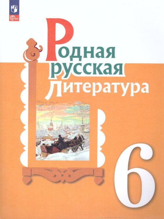 Александрова Родная русская литература. 6 кл. УчебникФП2022 Просв.