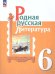 Александрова Родная русская литература. 6 кл. УчебникФП2022 Просв.