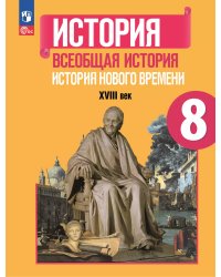 Юдовская Всеобщая история 8 класс. История Нового времени. XVIII век. УчебникПросв.