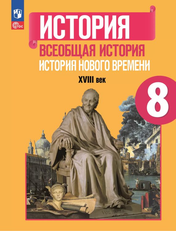Юдовская Всеобщая история 8 класс. История Нового времени. XVIII век. УчебникПросв.