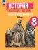 Юдовская Всеобщая история 8 класс. История Нового времени. XVIII век. УчебникПросв.