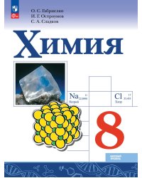 Габриелян Химия 8 кл. Базовый уровень. Учебник ФП2022 Просв.