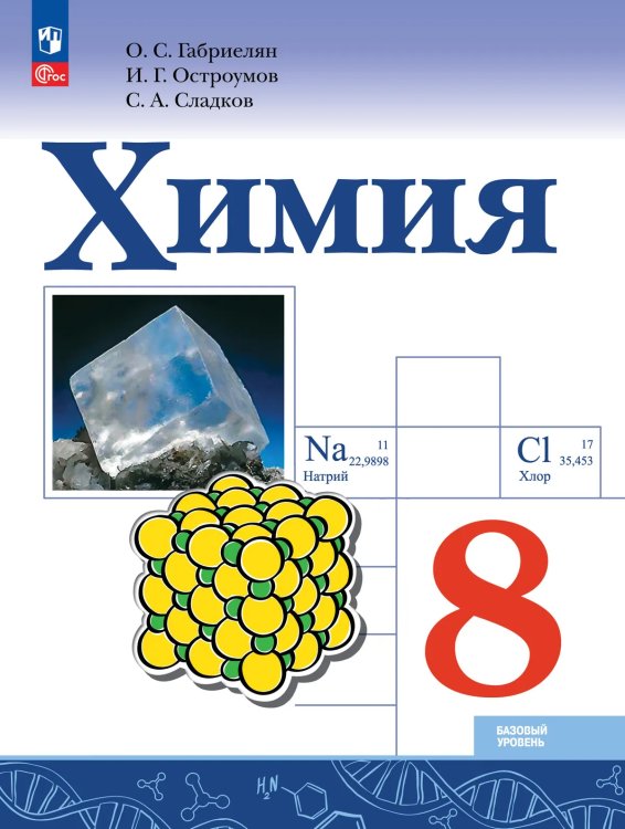 Габриелян Химия 8 кл. Базовый уровень. Учебник ФП2022 Просв.