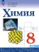 Габриелян Химия 8 кл. Базовый уровень. Учебник ФП2022 Просв.