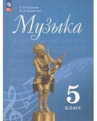 Сергеева Музыка. 5 кл. Учебник ФП2022Просв.
