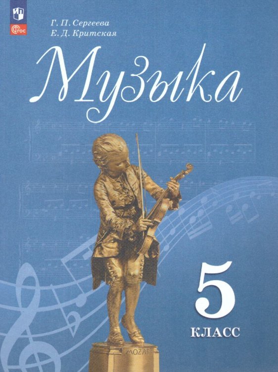 Сергеева Музыка. 5 кл. Учебник ФП2022Просв.
