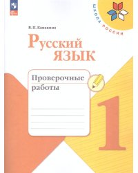Канакина Школа России Рус. язык 1 кл. Проверочные работы ФП2022 Просв.