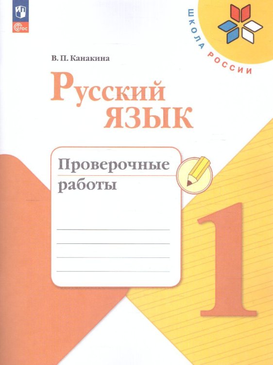 Канакина Школа России Рус. язык 1 кл. Проверочные работы ФП2022 Просв.