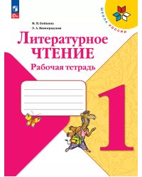 Климанова Школа России Литературное чтение 1 кл. Рабочая тетрадь ФП2022 Просв.