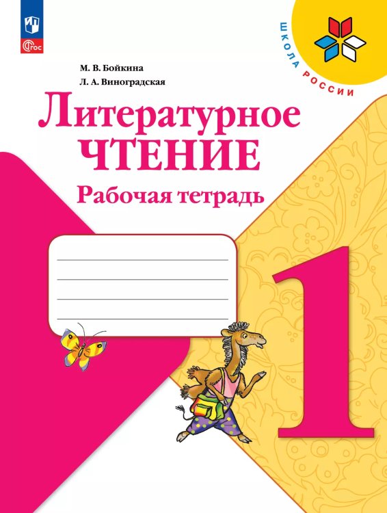 Климанова Школа России Литературное чтение 1 кл. Рабочая тетрадь ФП2022 Просв.