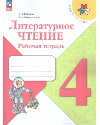 Климанова Школа России Литературное чтение 4 кл. Рабочая тетрадь. ФП2022 Просв.