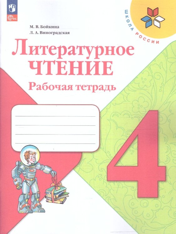 Климанова Школа России Литературное чтение 4 кл. Рабочая тетрадь. ФП2022 Просв.
