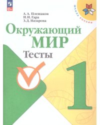 Плешаков Школа России Окружающий мир 1 кл. Тесты. ФП2022 Просв.