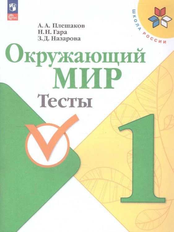 Плешаков Школа России Окружающий мир 1 кл. Тесты. ФП2022 Просв.