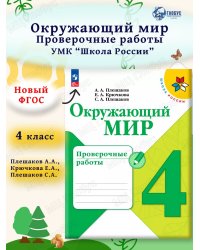 Плешаков Школа России Окружающий мир 4 кл. Проверочные работы ФП2022 Просв.