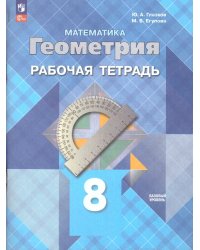 Атанасян Геометрия 8 кл. Рабочая тетрадьФП2022Просв.