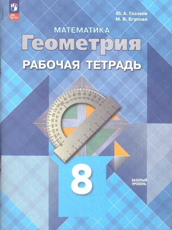 Атанасян Геометрия 8 кл. Рабочая тетрадьФП2022Просв.