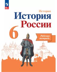 Данилов История России 6 кл. Рабочая тетрадь. перераб.Просв.