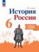 Данилов История России 6 кл. Рабочая тетрадь. перераб.Просв.