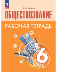 Боголюбов Обществознание 6 кл. Рабочая тетрадь 6-9 ФП2022 Просв.