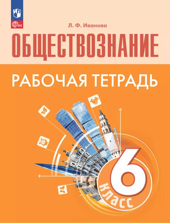 Боголюбов Обществознание 6 кл. Рабочая тетрадь 6-9 ФП2022 Просв.