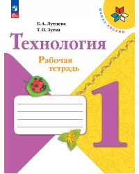 Лутцева Школа России Технология 1кл. Рабочая тетрадь ФП2022 Просв.