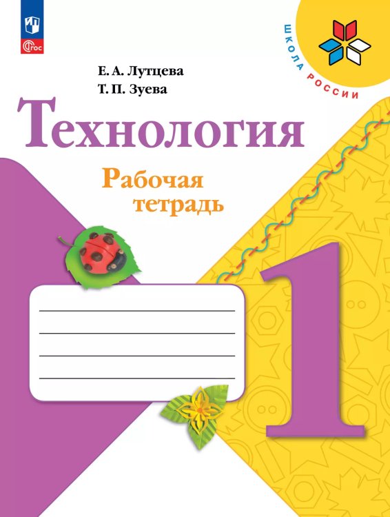 Лутцева Школа России Технология 1кл. Рабочая тетрадь ФП2022 Просв.