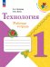 Лутцева Школа России Технология 1кл. Рабочая тетрадь ФП2022 Просв.