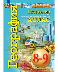 Дронов Сферы География 8-9кл. Атлас. Природа,население,хозяйство. С новыми регионами РФ ПРОСВ.