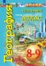 Дронов Сферы География 8-9кл. Атлас. Природа,население,хозяйство. С новыми регионами РФ ПРОСВ.