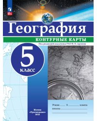 Контурные карты универсальные География 5кл. С новыми регионамиПросв.