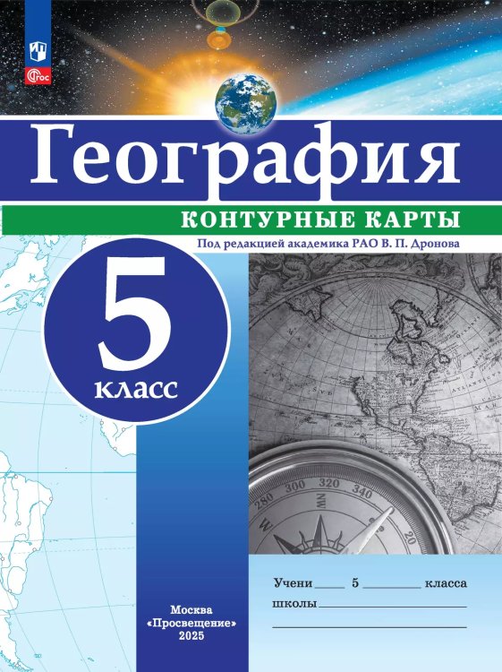 Контурные карты универсальные География 5кл. С новыми регионамиПросв.