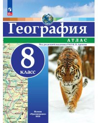 Атлас География 8кл. Универсальный. С новыми регионами РФ Просв.
