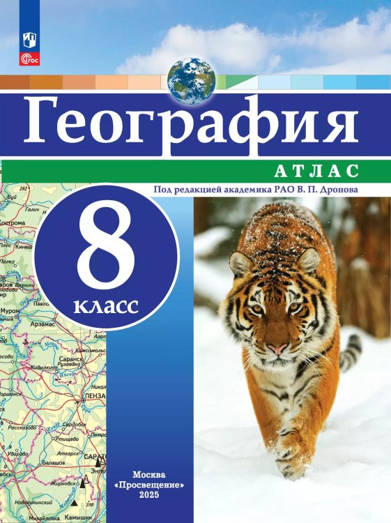 Атлас География 8кл. Универсальный. С новыми регионами РФ Просв.