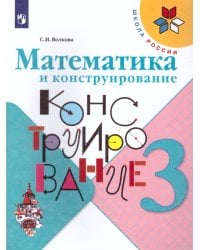 Волкова Школа России Матем. и конструирование 3 кл. ФП2022Просв.