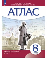 Атлас История нового времени. XVIII в. 8 класс. Линейная структура курса Просв.