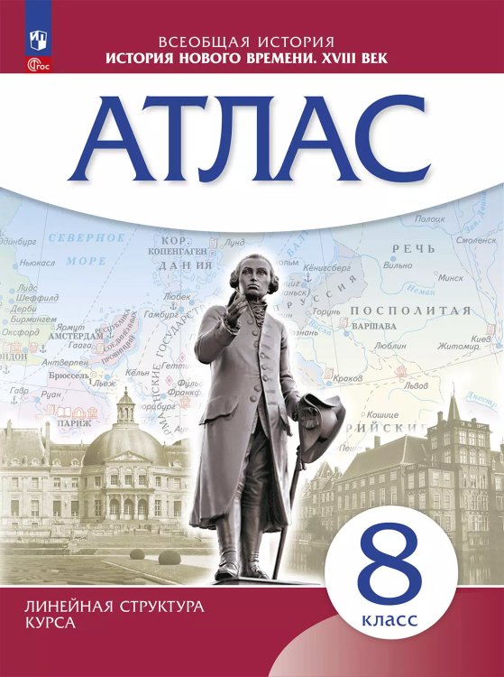Атлас История нового времени. XVIII в. 8 класс. Линейная структура курса Просв.