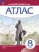 Атлас История нового времени. XVIII в. 8 класс. Линейная структура курса Просв.