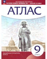 Атлас История нового времени. XIX - начало XX в. 9 класс. Линейная структура курса Просв.