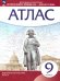 Атлас История нового времени. XIX - начало XX в. 9 класс. Линейная структура курса Просв.