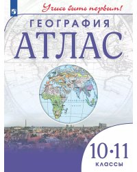 Атлас. Учись быть первым География. 10-11 кл.. ДИК С новыми регионами РФ Просв.