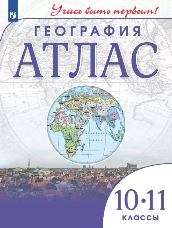 Атлас. Учись быть первым География. 10-11 кл.. ДИК С новыми регионами РФ Просв.