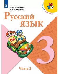 Канакина Школа России Рус. язык 3 кл. В двух частях. Часть 2 ФП2019 ИП Просв.