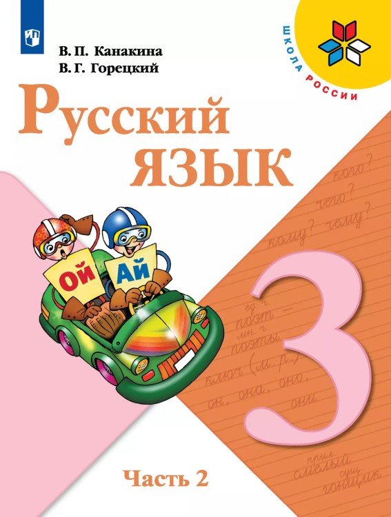 Канакина Школа России Рус. язык 3 кл. В двух частях. Часть 2 ФП2019 ИП Просв.