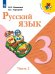Канакина Школа России Рус. язык 3 кл. В двух частях. Часть 2 ФП2019 ИП Просв.