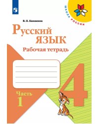 Канакина Школа России Рус. язык 4кл. Рабочая тетрадь. В двух частях. Часть 1ФП2019 ИП Просв.