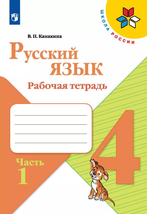 Канакина Школа России Рус. язык 4кл. Рабочая тетрадь. В двух частях. Часть 1ФП2019 ИП Просв.